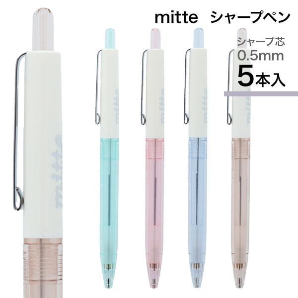 子供 景品 mitte シャープペン 5本1セット 文具 ネコポス可(3セット