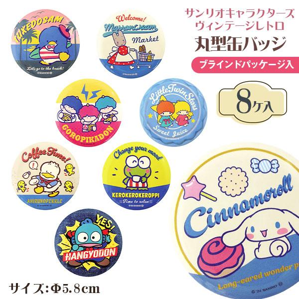 sanrio（サンリオ） 子供 景品 サンリオキャラクターズ 丸型缶バッジ 8