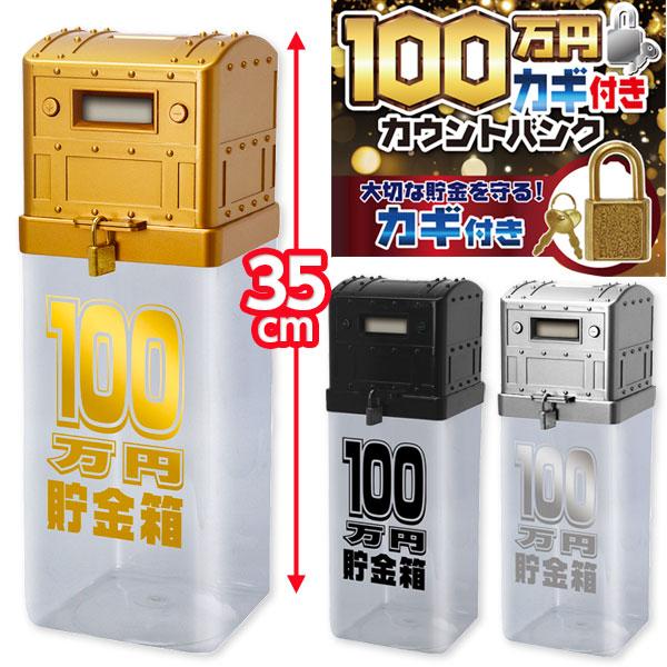 ギガ盛得箱【100万円カウントバンク】 子供 景品 100万円カギ付カウントバンク 1ヶから販売 貯金箱