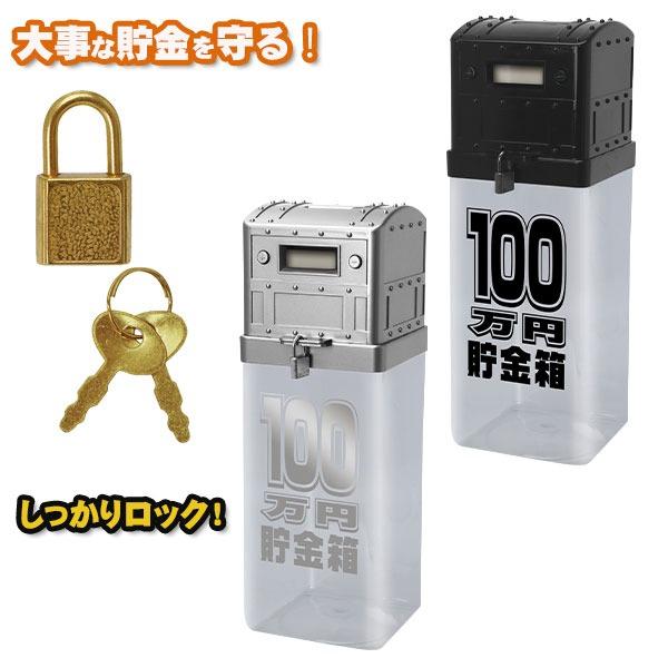 子供 景品 100万円カギ付カウントバンク 1ヶから販売 貯金箱