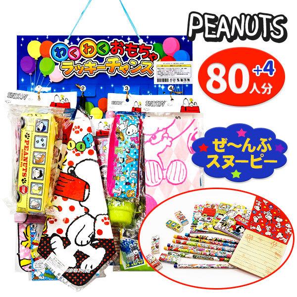 子供 景品 スヌーピー当て 1組から販売 子ども会 イベント ギフト 粗品 パーティーグッズ 当て物 Y I095 デライトベース 通販 Yahoo ショッピング