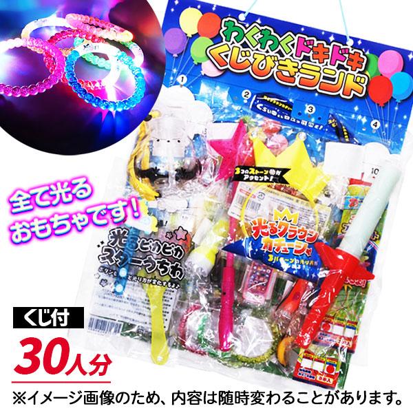 子供 景品 わくわくドキドキ オール光るおもちゃ当て30付 1組から販売