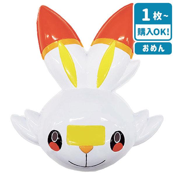 子供 景品 お面 ポケモン ヒバニー 1枚から販売 なりきり お祭り 縁日 夜店 Webnovias Com