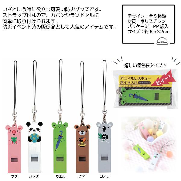 ネコポス発送対応可 2セットまで アニマル ストラップ付ホイッスル 5ヶ1セット Y N1070 デライトベース 通販 Yahoo ショッピング