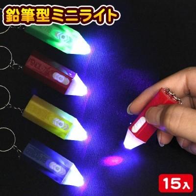子供 景品 鉛筆型LEDミニライト 15ヶ1セット 子ども会 イベント