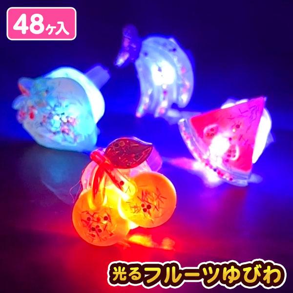 子供 景品 フルーツバスケット光る指輪 48ヶ1セット 玩具 フラッシュ