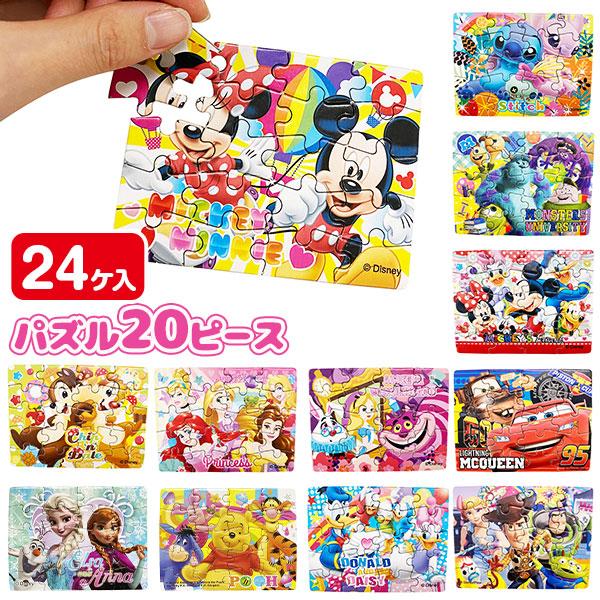Disney（ディズニー） 子供 景品 ミニパズル20P 24ヶ1セット 子ども会