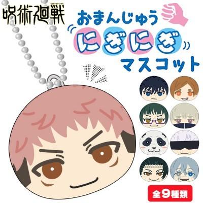 子供 景品 呪術廻戦 おまんじゅうにぎにぎマスコット 子ども会 イベント プチギフト 飾り キーホルダー Y N4134 デライトベース 通販 Yahoo ショッピング