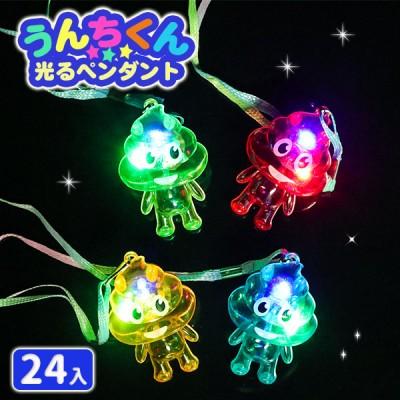 子供 景品 うんちくん 光るペンダント 24ヶ1セット 玩具 フラッシュ