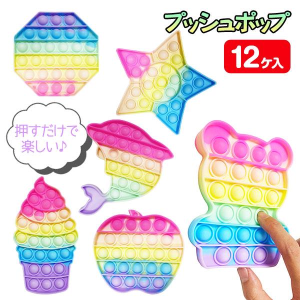アミューズメント景品　12点セット 子供 景品 プッシュポップ 特大アソート 12ヶ1セット 知育玩具