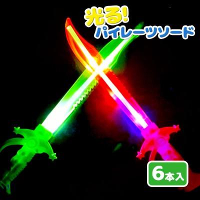子供 景品 光る！パイレーツソード 6本1セット 縁日 夜店 祭り 光る