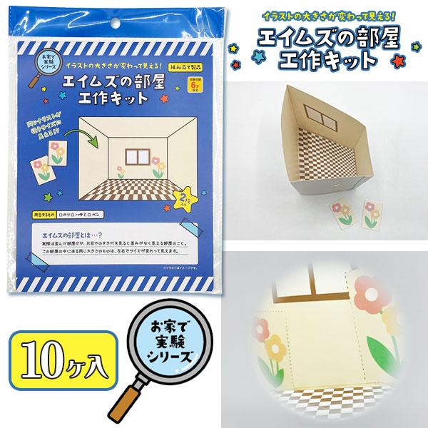 子供 景品 お家で実験シリーズ エイムズの部屋工作キット 10ヶ1セット 工作 知育玩具 : デライトベース - 通販 - Yahoo!ショッピング
