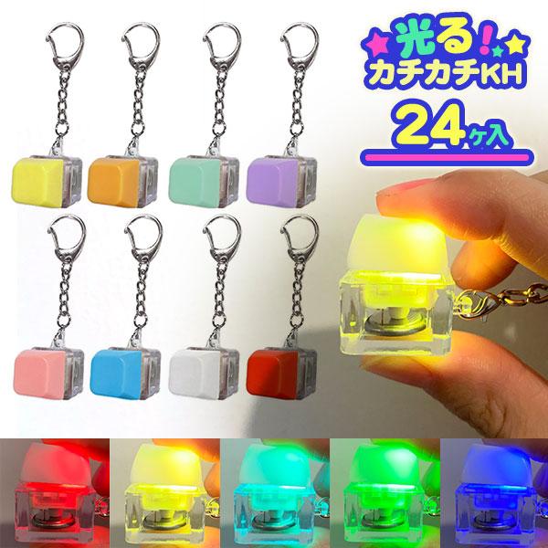 子供 景品 光るカチカチKH 24ヶ1セット 光る キーホルダー : デライト