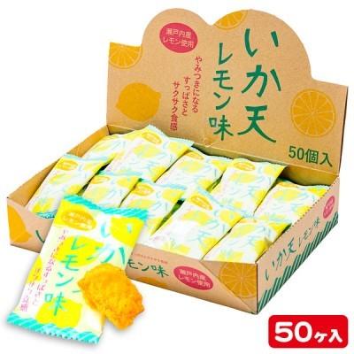 子供 景品 いか天レモン味 50ヶ入 子ども会 イベント プチギフト 駄菓子 おやつ お菓子 つまみ Y W1053 デライトベース 通販 Yahoo ショッピング