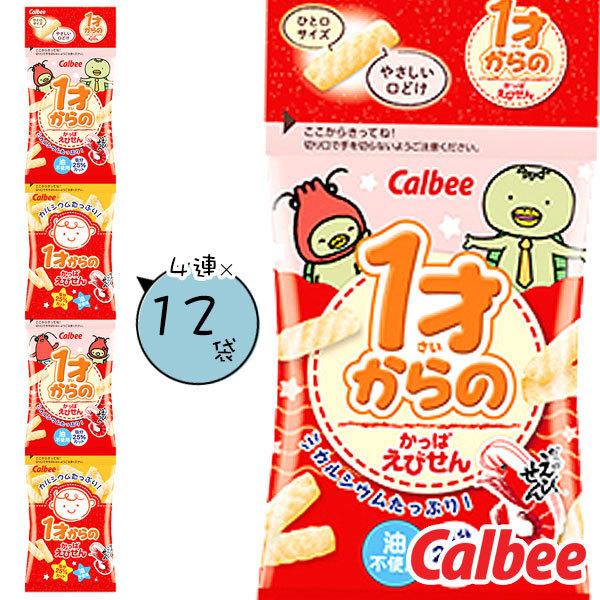カルビー 子供 景品 1才からのかっぱえびせん 4連 12袋入(約8g×4