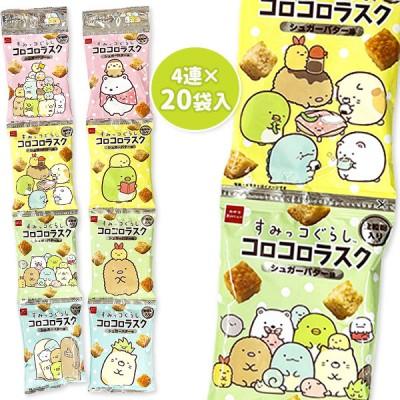 子供 景品 すみっコぐらしコロコロラスク シュガーバター味4連