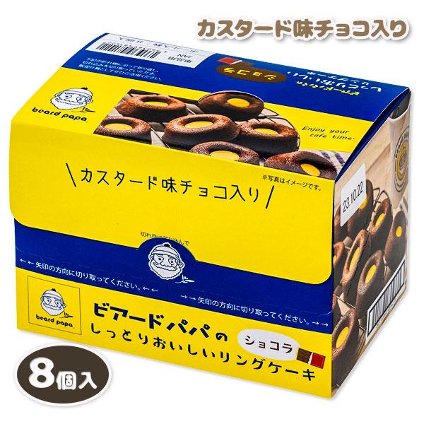 子供 景品 ビアードパパのしっとりおいしいリングケーキ ショコラ 8個