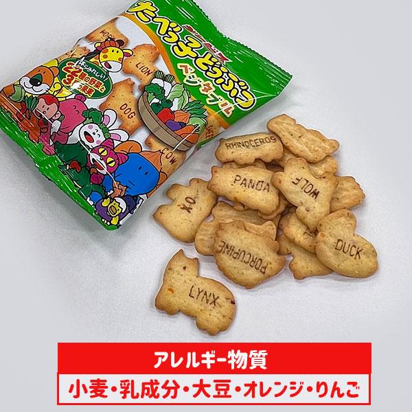 子供 景品 たべっ子どうぶつベジタブル 5P 1組から販売 おやつ 保健