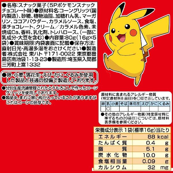 ポケモンスナック チョコレート味 5P 1組から販売 夏イベント おやつ