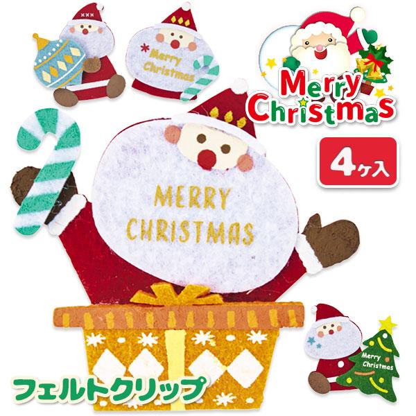 ハッピーサンタフェルトクリップ 4個セット 子供 景品 Y X5 デライトベース 通販 Yahoo ショッピング