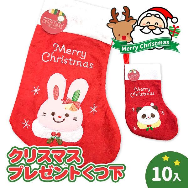 クリスマス 子供 景品 クリスマス プレゼント靴下 10ヶ1セット 子ども会 イベント プチギフト おもちゃ ソックス ラッピング袋 飾り Y X859 デライトベース 通販 Yahoo ショッピング