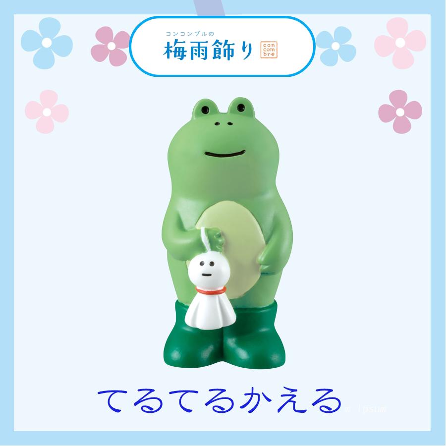 デコレ コンコンブル 梅雨飾り てるてるかえる まったり DECOLE デコレ コンコンブル 梅雨飾り てるてるかえる まったり DECOLE