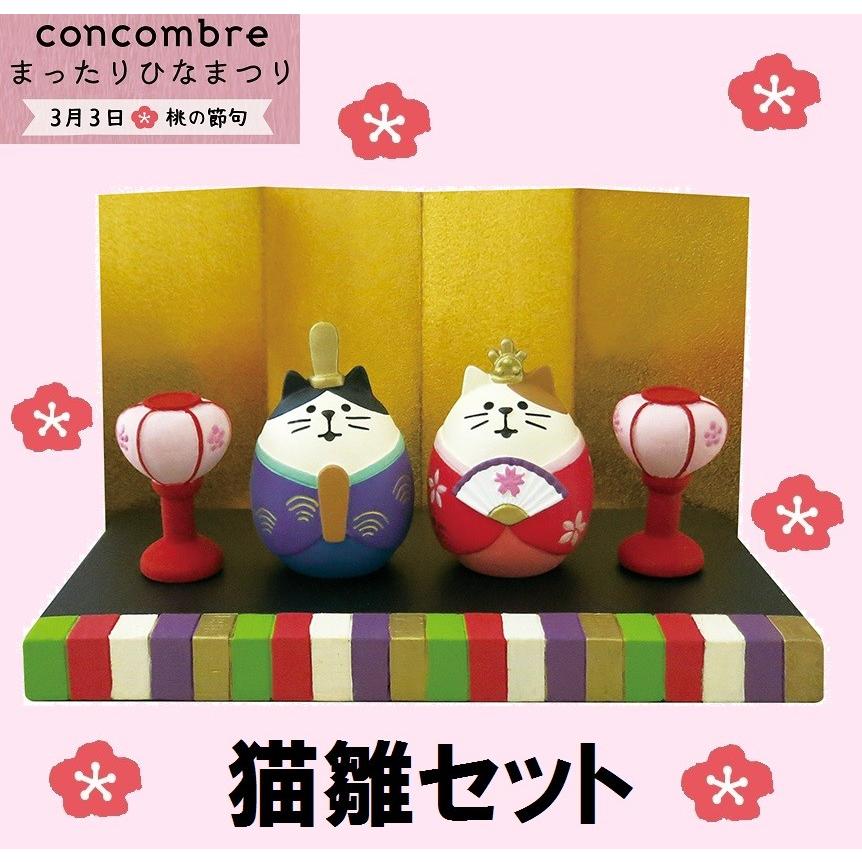デコレ　コンコンブル　端午の節句とひな祭り　猫の置物セット デコレ コンコンブル 端午の節句とひな祭り 猫の置物セット 【公式通販】