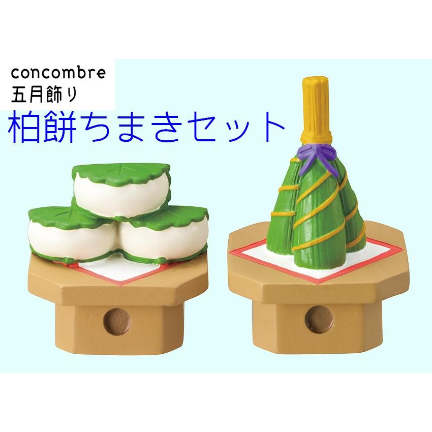 デコレ コンコンブル 五月飾り 柏餅ちまきセット ZTS-37172 五月