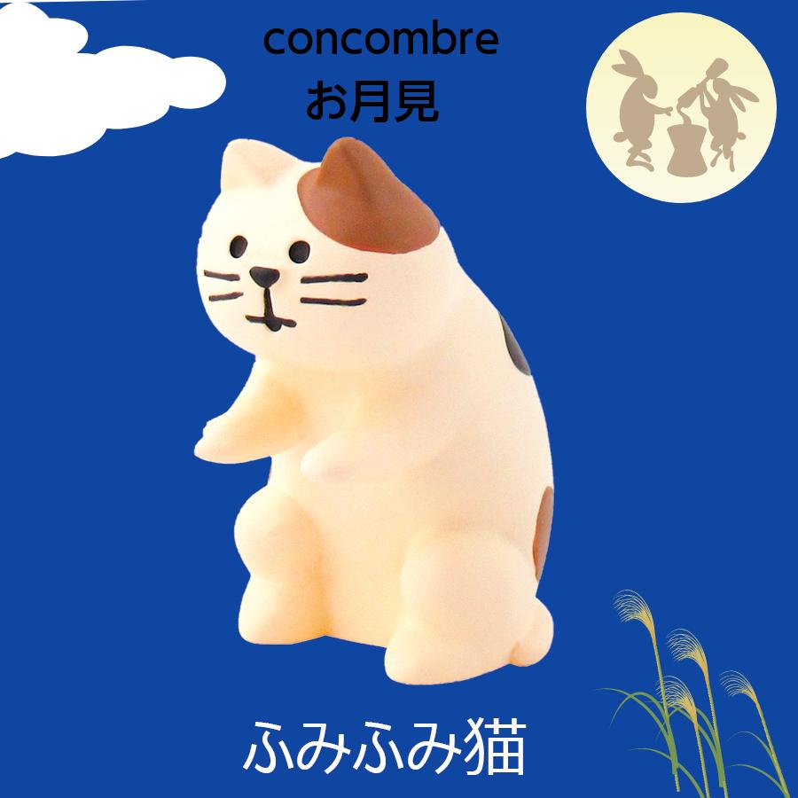 デコレ コンコンブル お月見 ふみふみ猫 竹の湯温泉 月夜のおもてなし