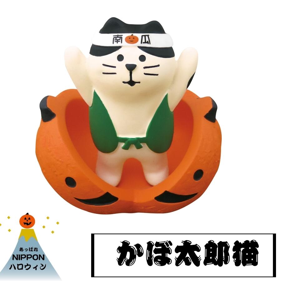 デコレ コンコンブル ハロウィン かぼ太郎猫 あっぱれ Nippon Zhw メール便不可 ポイント消化 Delight 通販 Yahoo ショッピング