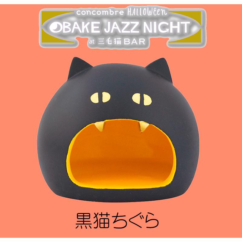 デコレ コンコンブル ハロウィン 黒猫ちぐら オバケ JAZZ NIGHT デコレ コンコンブル ハロウィン 黒猫ちぐら オバケ JAZZ NIGHT