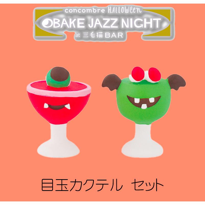 デコレ コンコンブル ハロウィン 目玉カクテル セット オバケ Jazz Night Halloween 猫 パンプキン Zhw 434 メール便対応 ポイント消化 Delight 通販 Yahoo ショッピング