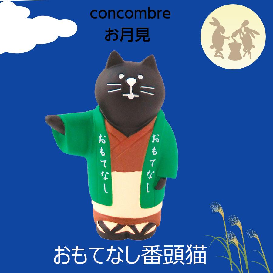 デコレ コンコンブル お月見 おもてなし番頭猫 竹の湯温泉 月夜の