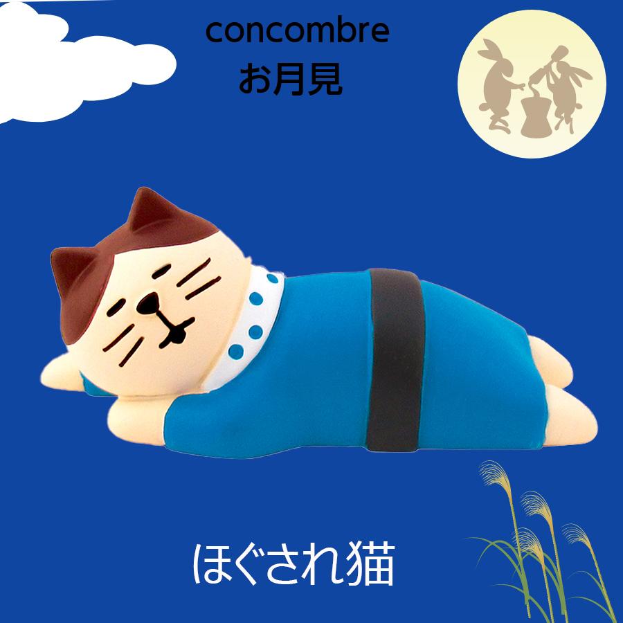 デコレ コンコンブル お月見 ほぐされ猫 竹の湯温泉 月夜のおもてなし ハチワレ ネコ ポイント消化 メール便対応 Delight 通販 Yahoo ショッピング