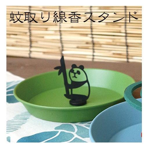 蚊取り線香スタンド パンダ 蚊取り線香ホルダー アウトドア デコレ 蚊 