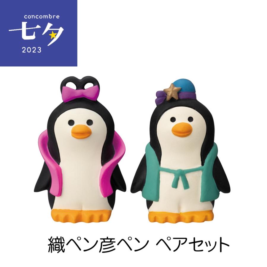 デコレ コンコンブル 七夕2023 夏 織ペン彦ペン (ペアセット デコレ コンコンブル 七夕2023 夏 織ペン彦ペン (ペアセット