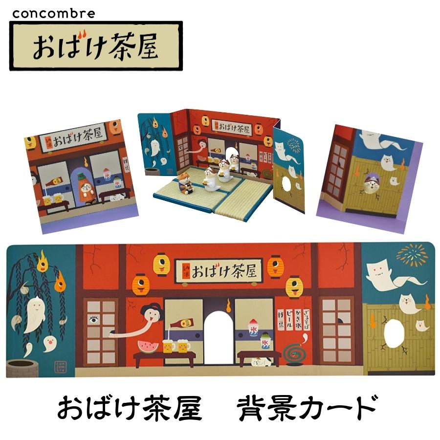 デコレ コンコンブル 2021 新作 おばけ茶屋 背景カード メール便 デコレ コンコンブル 2021 新作 おばけ茶屋 背景カード メール便