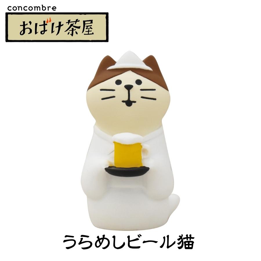 デコレ コンコンブル 2021 新作 おばけ茶屋 うらめしビール猫