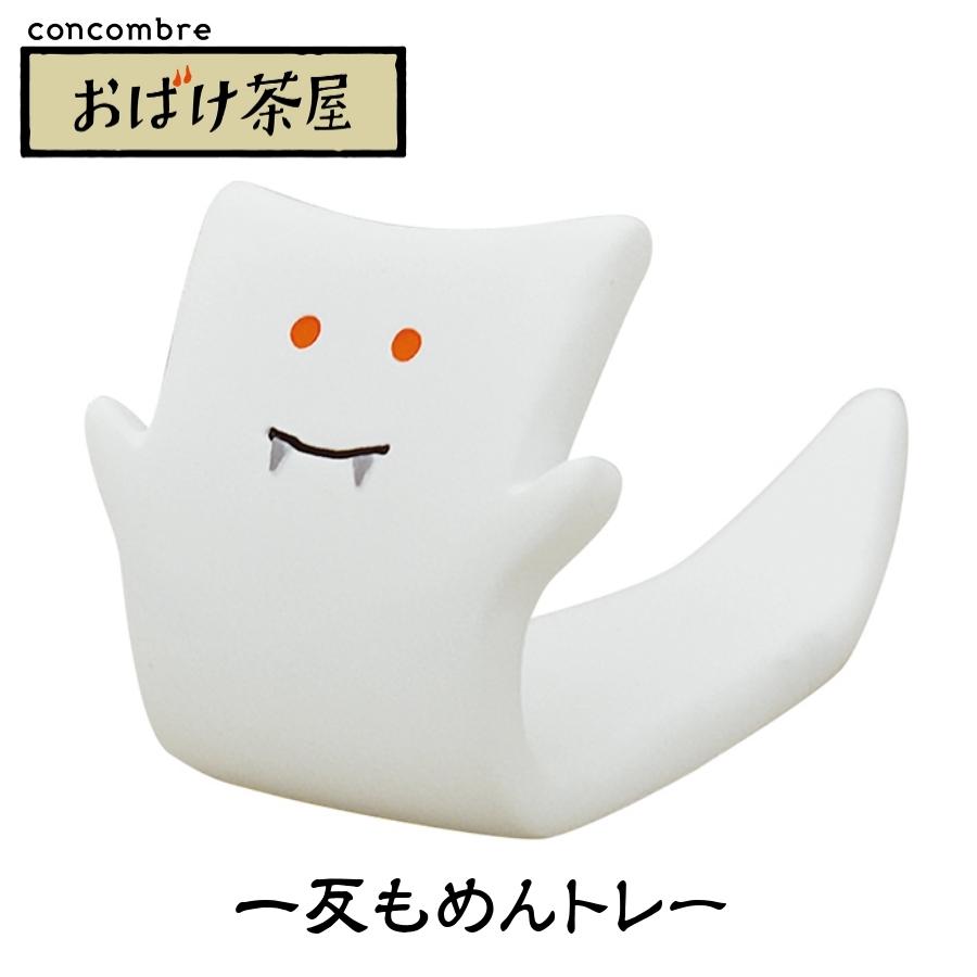 デコレ　コンコンブル　おばけ茶屋　一反もめん　幽霊ねこ　かっぱ枝豆　15体　背景 デコレ コンコンブル 2021 新作 おばけ茶屋 一反もめんトレー