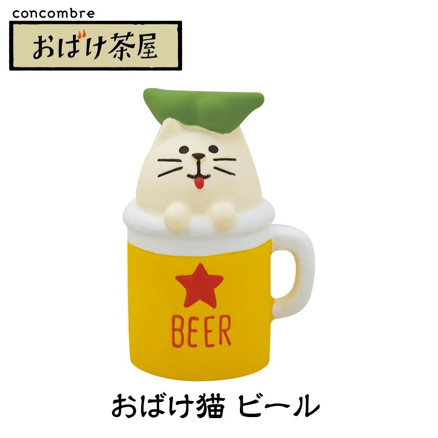 デコレ コンコンブル 2021 新作 おばけ茶屋 おばけ猫 ビール クリック 