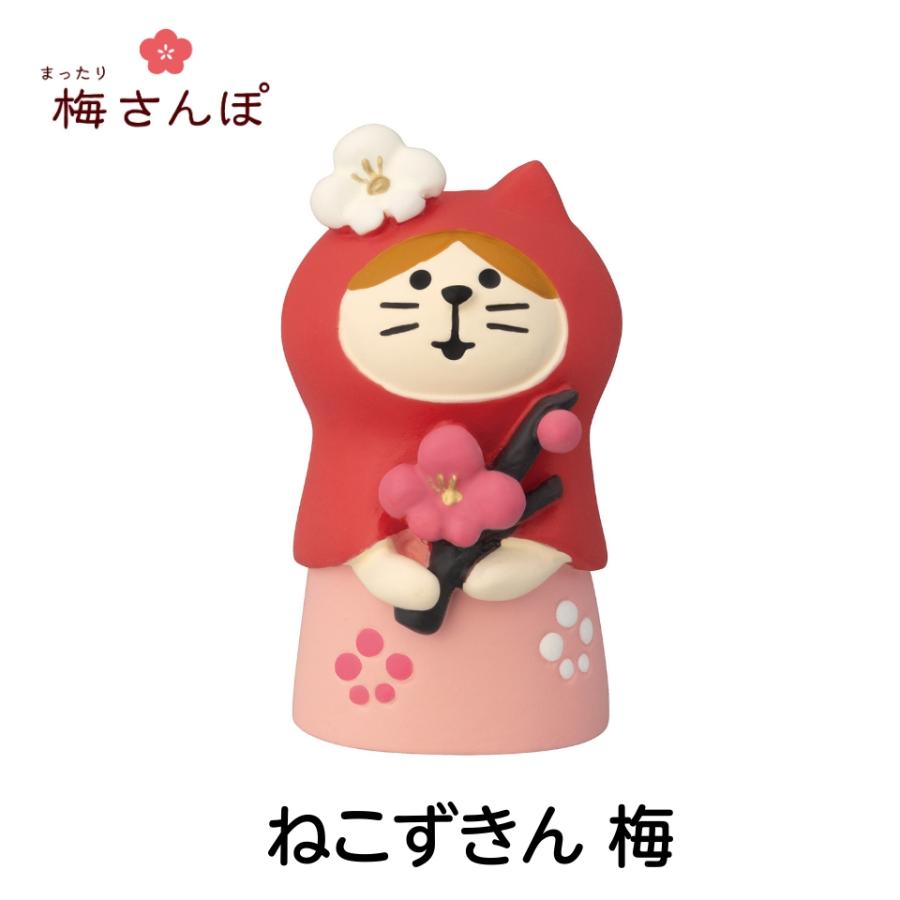 デコレ コンコンブル 2024年新作 まったり梅さんぽ ねこずきん 梅