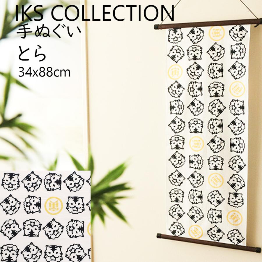 日本手ぬぐい 和柄 おしゃれ とら トラ 虎 寅 IKS COLLECTION 注染