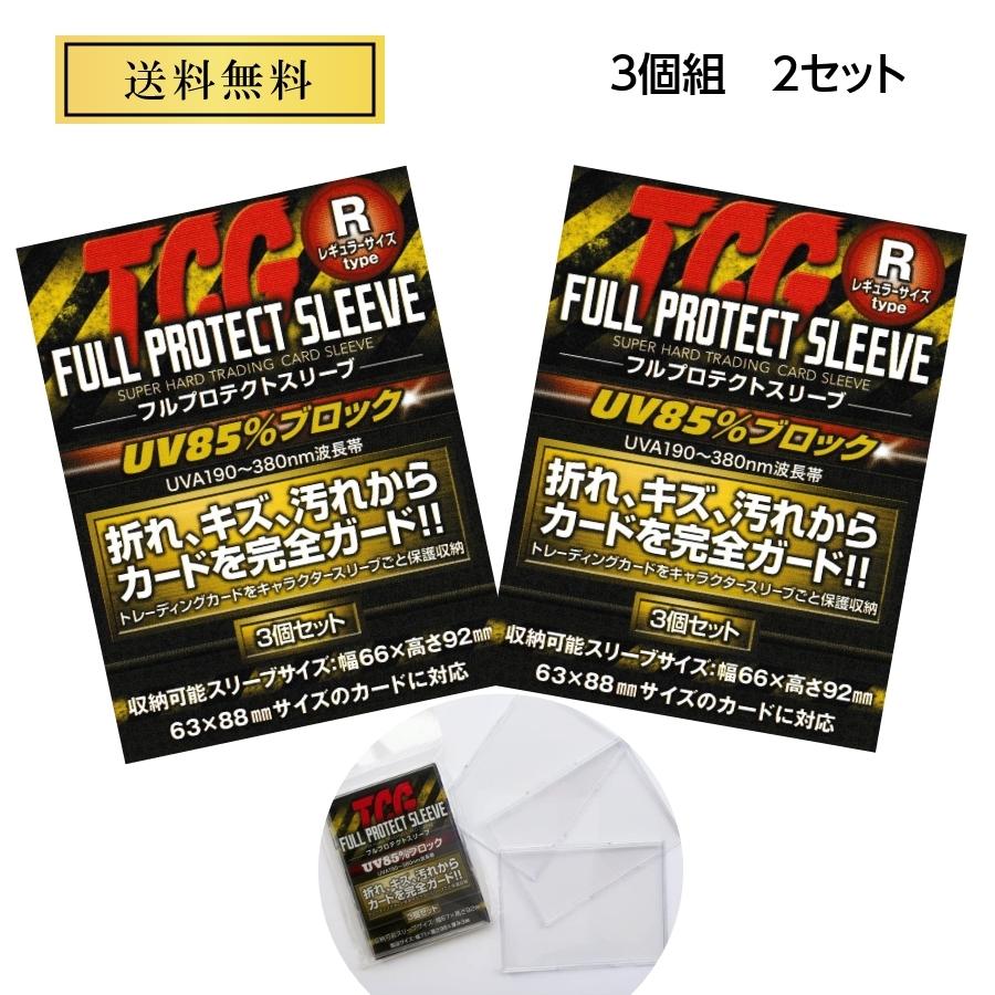 21春夏新作 Tcg フルプロテクトスリーブ 3個組2セット トレカ 収納 Fpsr 3