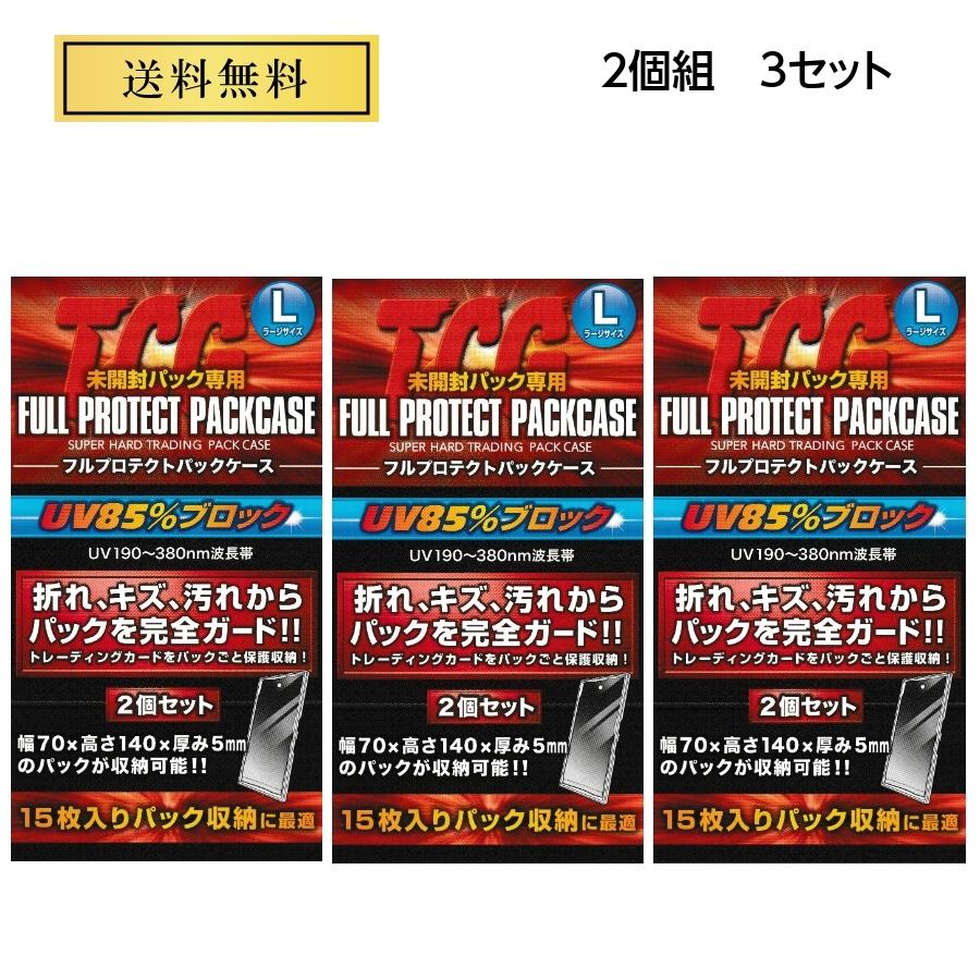 TCG未開封パック専用 フルプロテクトパックケース ラージサイズ 2個組3