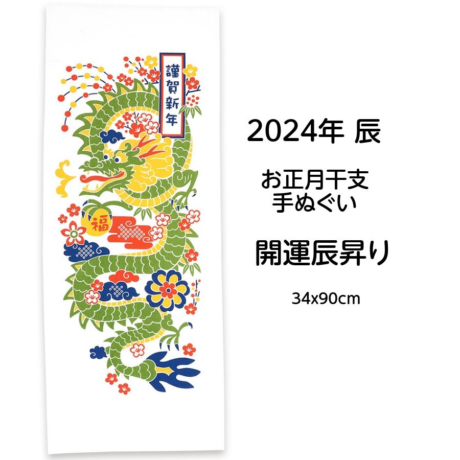 2024年 干支手拭い 辰 開運辰昇り 新柄 お正月 縁起柄 手ぬぐい