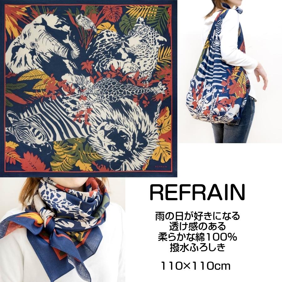 風呂敷 大判 おしゃれ 110x110cm 撥水加工 ふろしき 21年新作 Refrain サファリ Safri エコバッグ レジカゴバッグ リフレイン Delight 通販 Yahoo ショッピング
