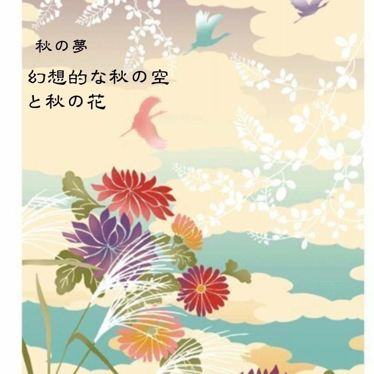 濱文様 絵手ぬぐい 秋の夢 秋 手拭い クリックポスト対応 :4947109117757:delight - 通販 - Yahoo!ショッピング 濱文様 絵手ぬぐい 秋の夢 秋 手拭い クリックポスト対応 :4947109117757:delight - 通販 - Yahoo!ショッピング