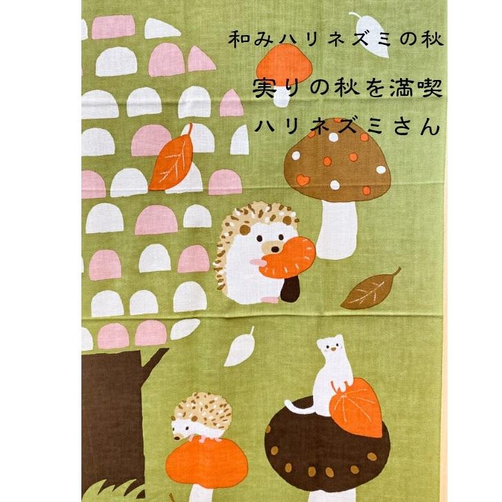 濱文様　絵手ぬぐい 和みハリネズミの秋 秋 手拭い メール便対応｜delight-shop｜05