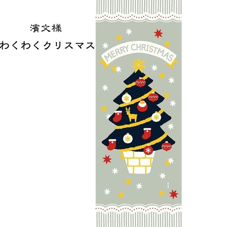 濱文様 絵手ぬぐい わくわくクリスマス 冬 手拭い てぬぐい クリスマス おしゃれ クリックポスト対応｜delight-shop