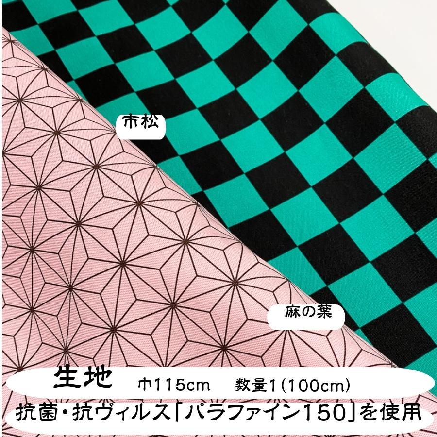 鬼滅の刃風 市松柄 麻の葉模様 オックスフォード 生地巾115cm 数量1 100cm 抗菌 抗ウィルス 生地 パラファイン150 手芸 緑 黒 ピンク 和柄 Hakariurikimetsubig Delight 通販 Yahoo ショッピング